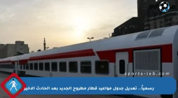 رسمياً.. تعديل جدول مواعيد قطار مطروح الجديد بعد الحادث الأخير